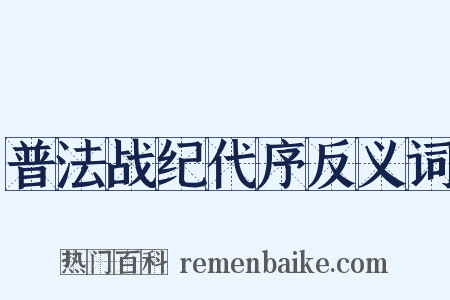 普法战纪代序反义词是什么意思的图片